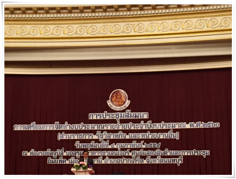 ﻿กรมบังคับคดีเข้าร่วมประชุมสัมมนาการเตรียมการจัดทำงบประมาณรายจ่ายประจำปีงบประมาณ พ.ศ.2560 